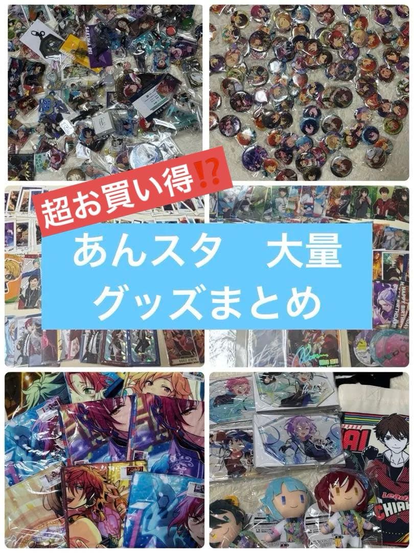 最終値下げ‼️あんスタ　あんさんぶるスターズ　グッズ　大量　まとめ　まとめ売り