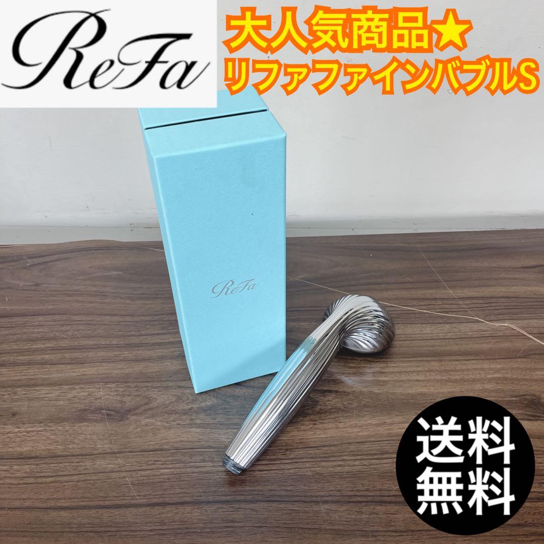 【早い者勝ち★】リファ　ファインバブルS 人気商品　送料無料