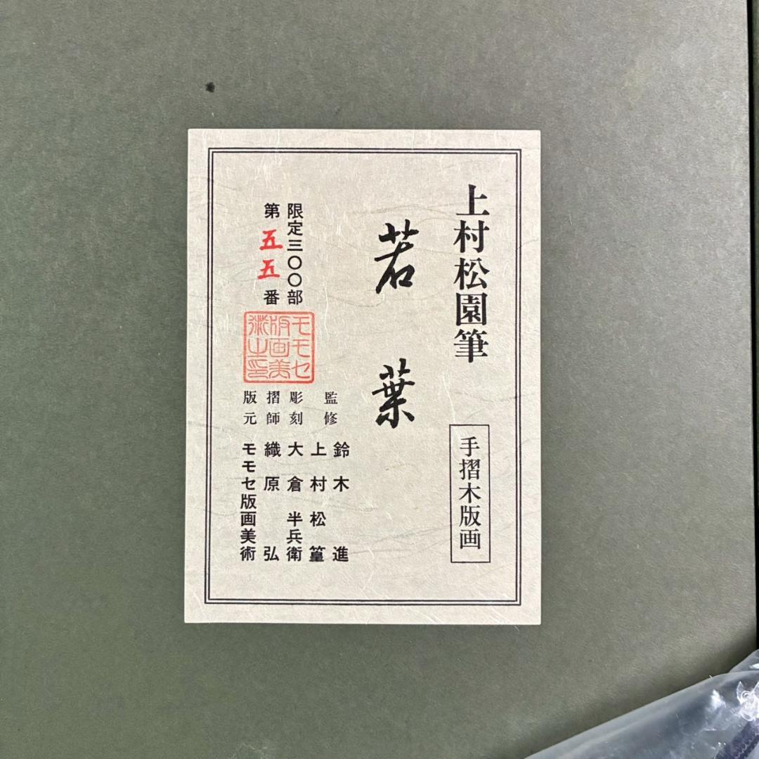 美品 上村松園「わか葉」手摺木版画 モモセ版画美術 証明シール有 近代美人画