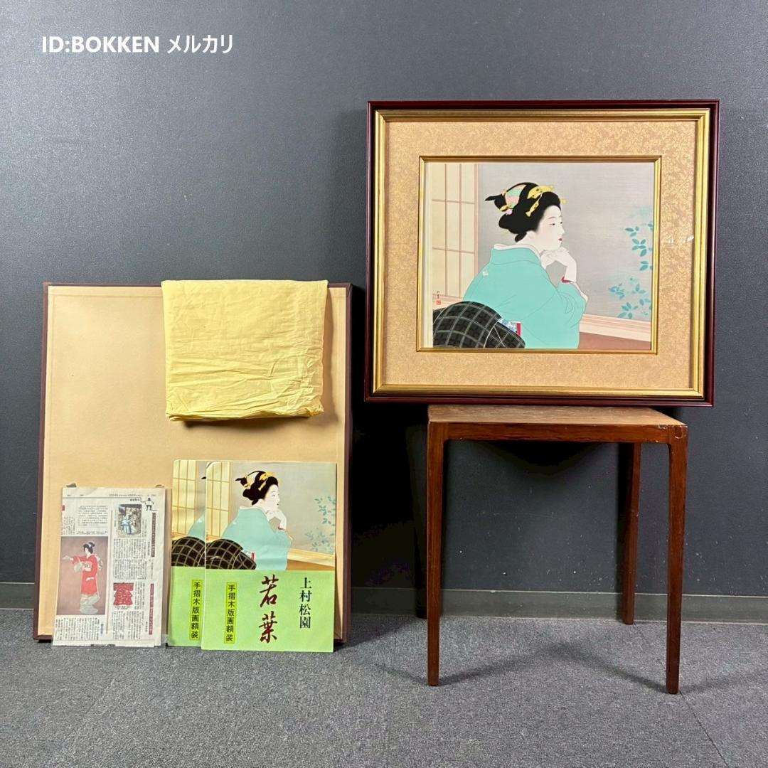 美品 上村松園「わか葉」手摺木版画 モモセ版画美術 証明シール有 近代美人画