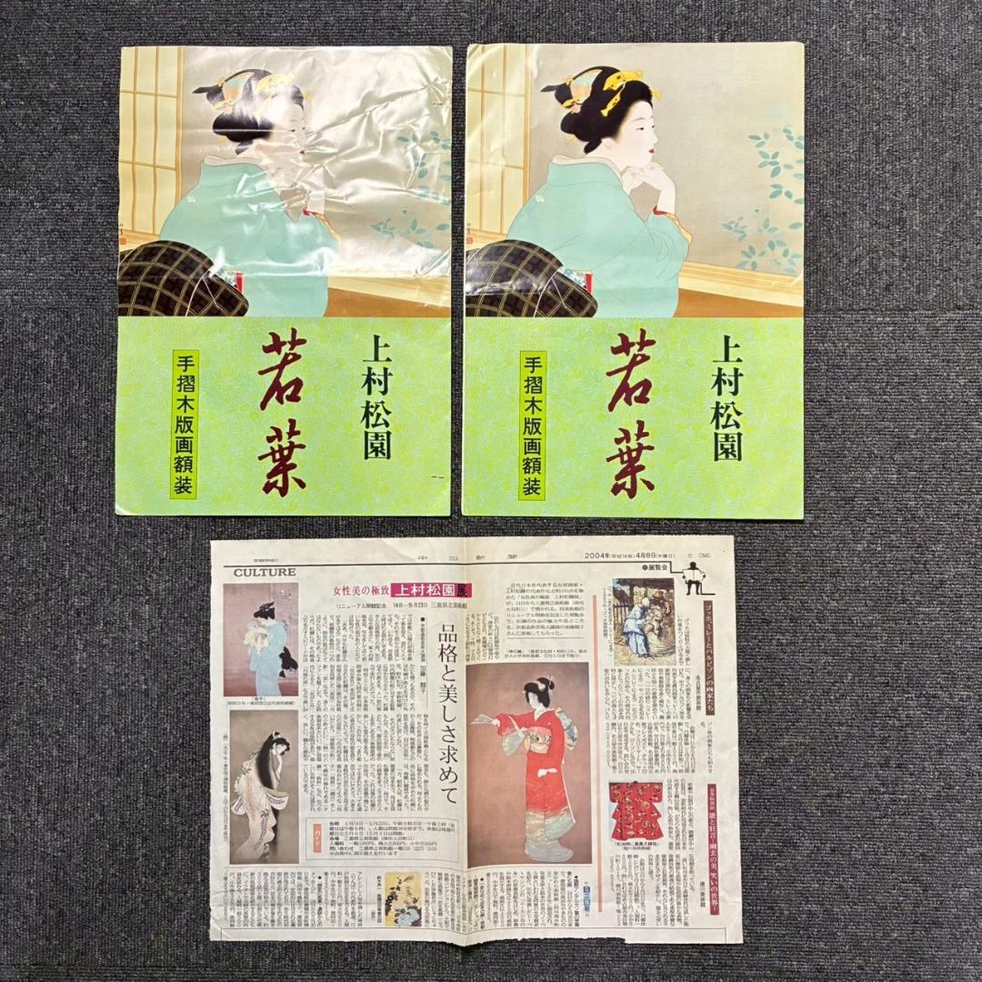 美品 上村松園「わか葉」手摺木版画 モモセ版画美術 証明シール有 近代美人画