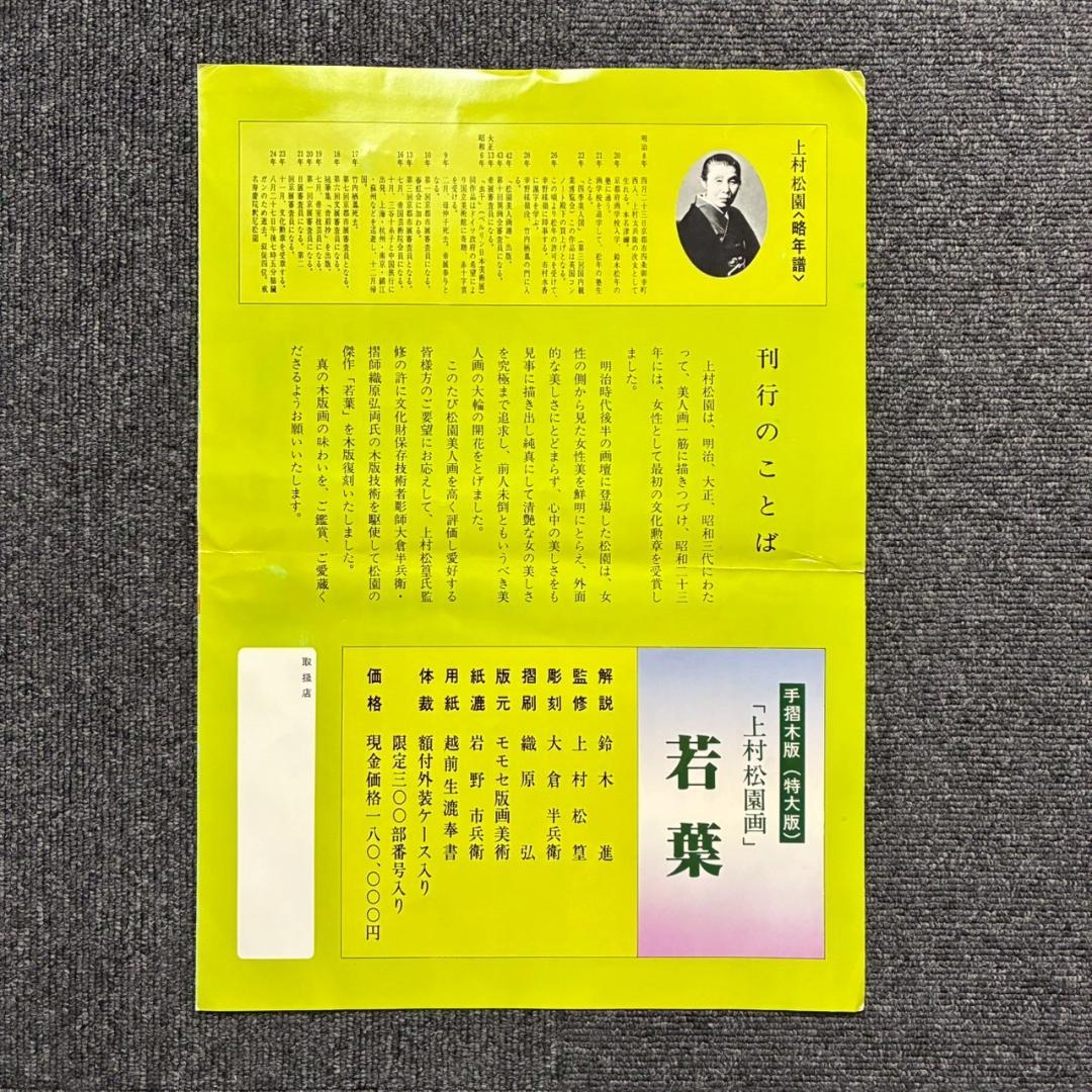 美品 上村松園「わか葉」手摺木版画 モモセ版画美術 証明シール有 近代美人画
