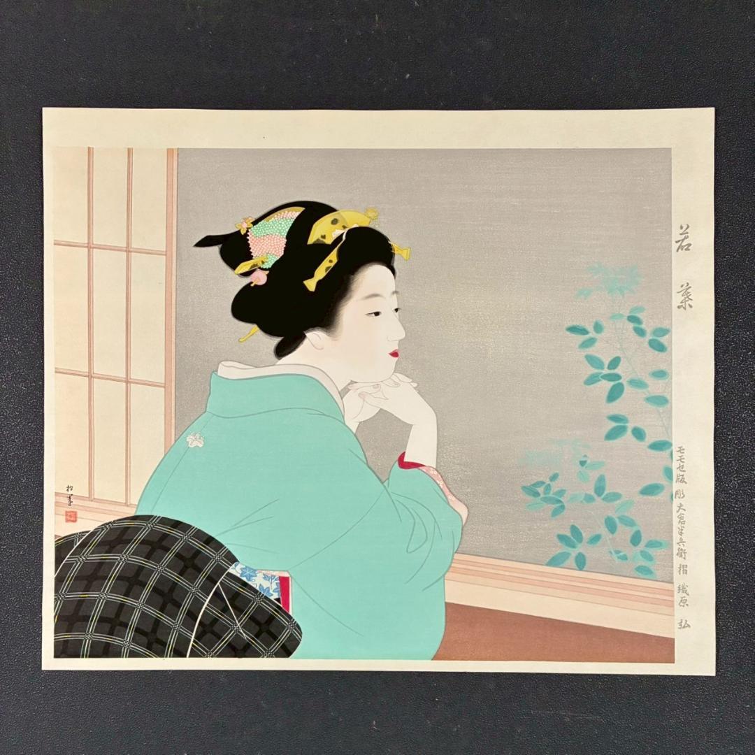 美品 上村松園「わか葉」手摺木版画 モモセ版画美術 証明シール有 近代美人画