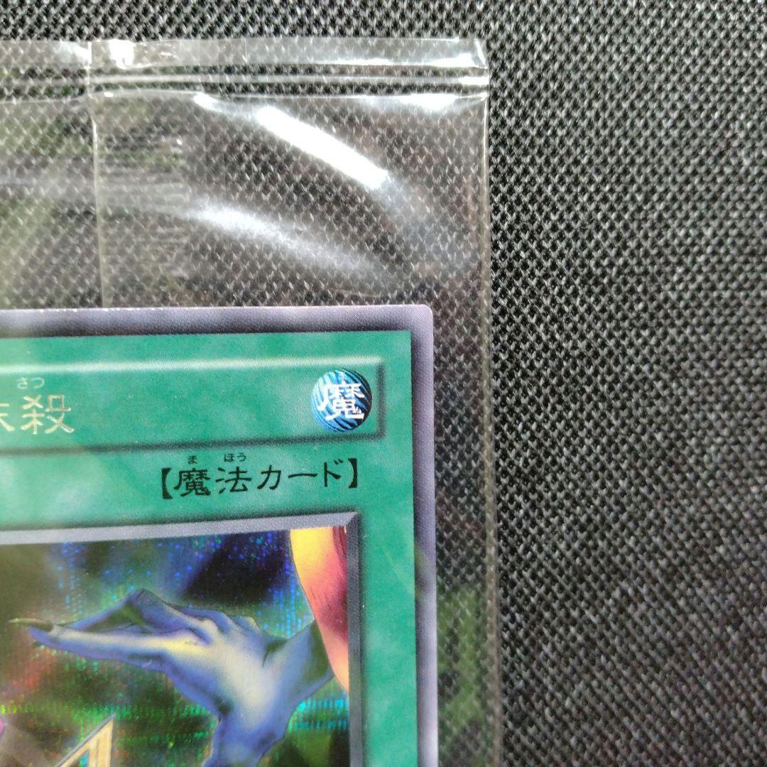 遊戯王 未開封 手札抹殺 シークレット EX-R