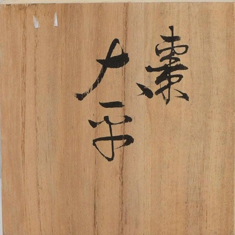 茶道具　天然木　漆塗　大平棗　共箱　V　9335