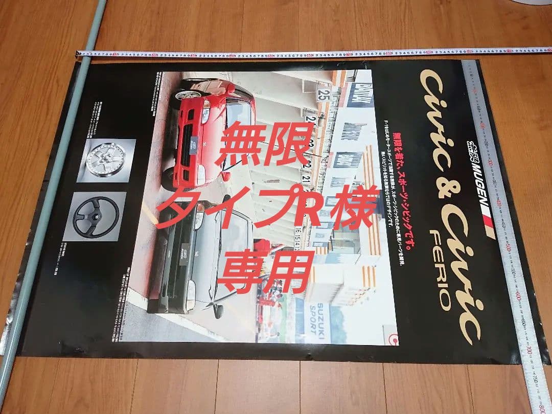 車の販売店用ポスター ホンダ シビック 無限仕様 EGシリーズ