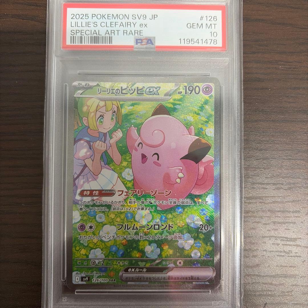 PSA10リーリエのピッピex SAR SV9バトルパートナーズ 126/100