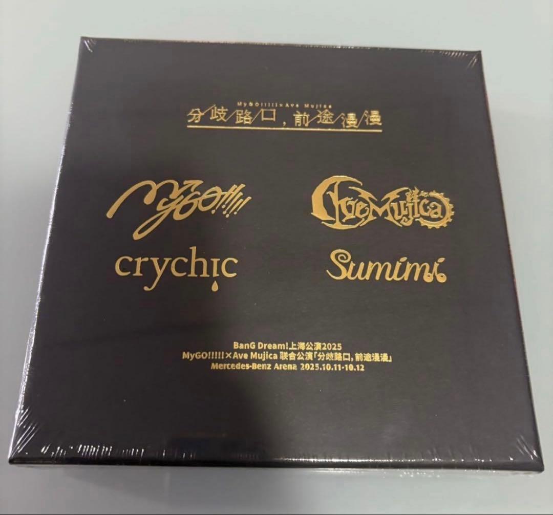 MyGO!!!!!×Ave Mujica わかれ道の、その先へ 特典 上海