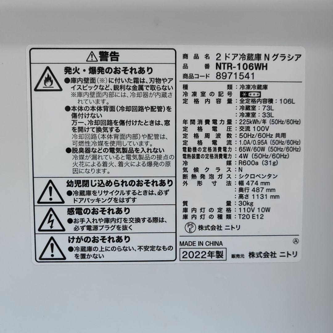 ニトリ Nグラシア 106L 2ドア冷凍冷蔵庫 NTR-106WH 福岡県より