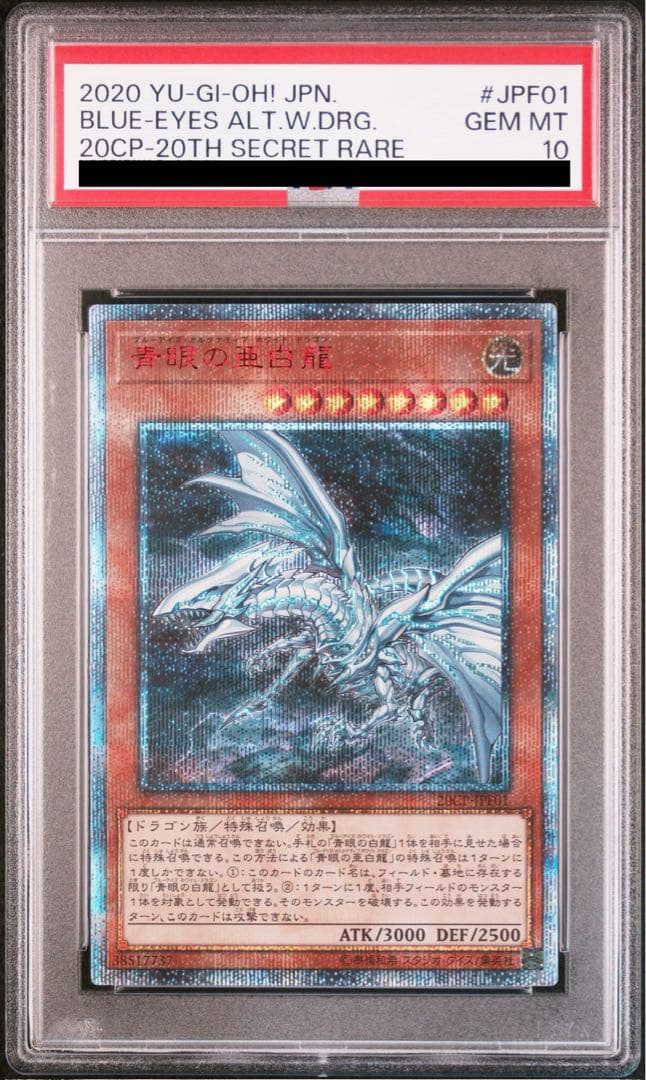 遊戯王 青眼の亜白龍 ブルーアイズオルタナティブドラゴン 20th PSA10
