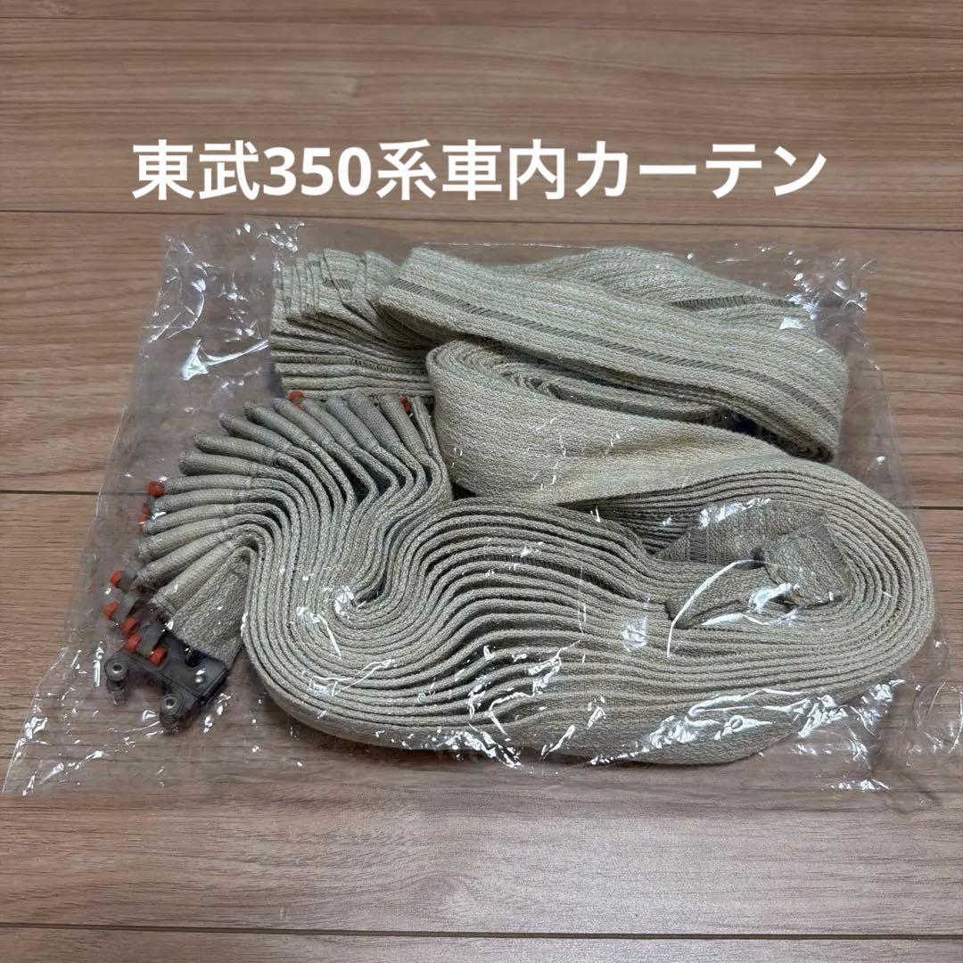 東武350系　車内カーテン　鉄道部品　特急きりふり　日光