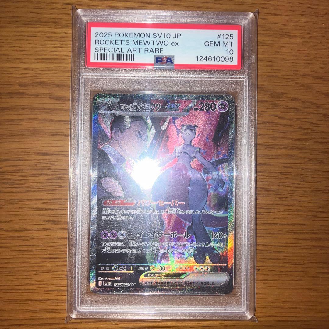 【PSA10】ロケット団のミュウツーex SAR SV10