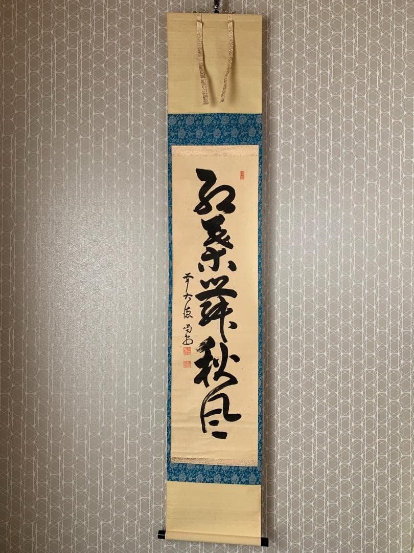 大徳寺 細合喝堂 紅葉舞秋風 一行書 紙本肉筆 掛軸 共箱 茶掛 茶道具845