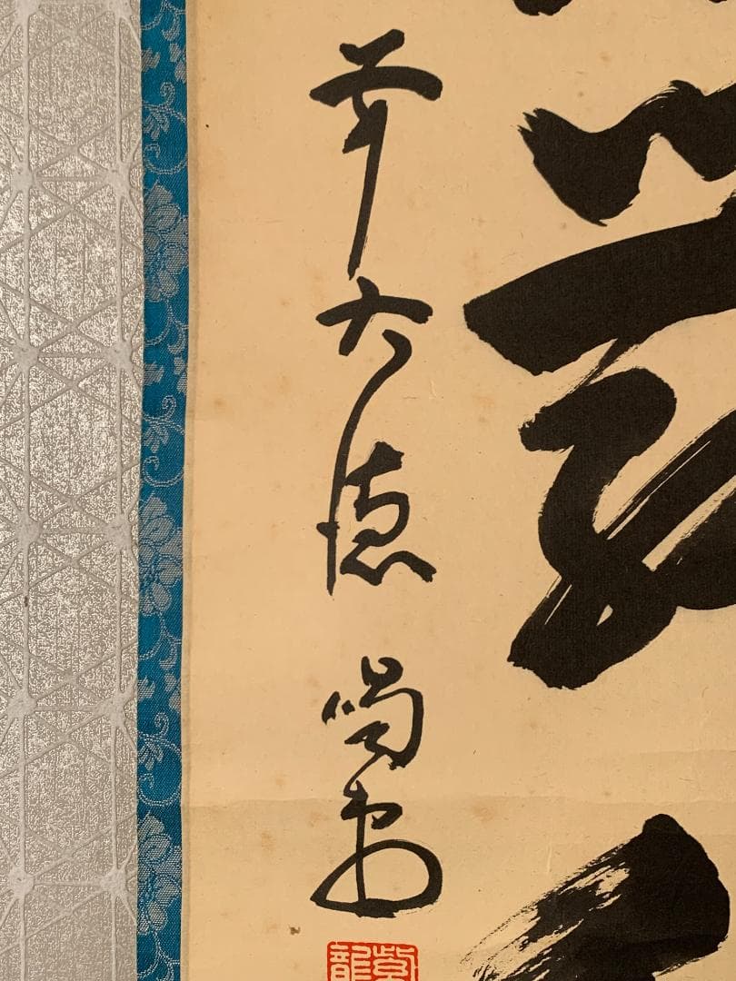 大徳寺 細合喝堂 紅葉舞秋風 一行書 紙本肉筆 掛軸 共箱 茶掛 茶道具845