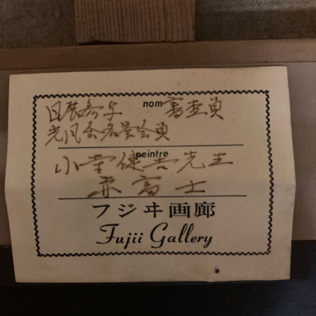 小寺健吉「赤富士」 フジイ画廊　タトウ箱￼ 額41×50×6cm 日展参与審査員