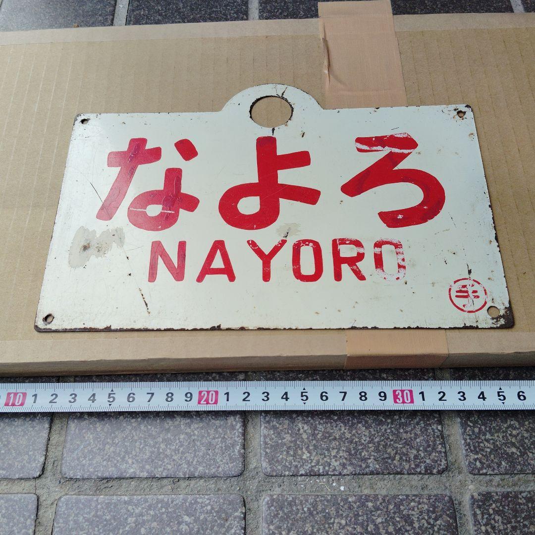 【サボ　愛称板】（表）かむい KAMUI（裏）なよろ NAYORO