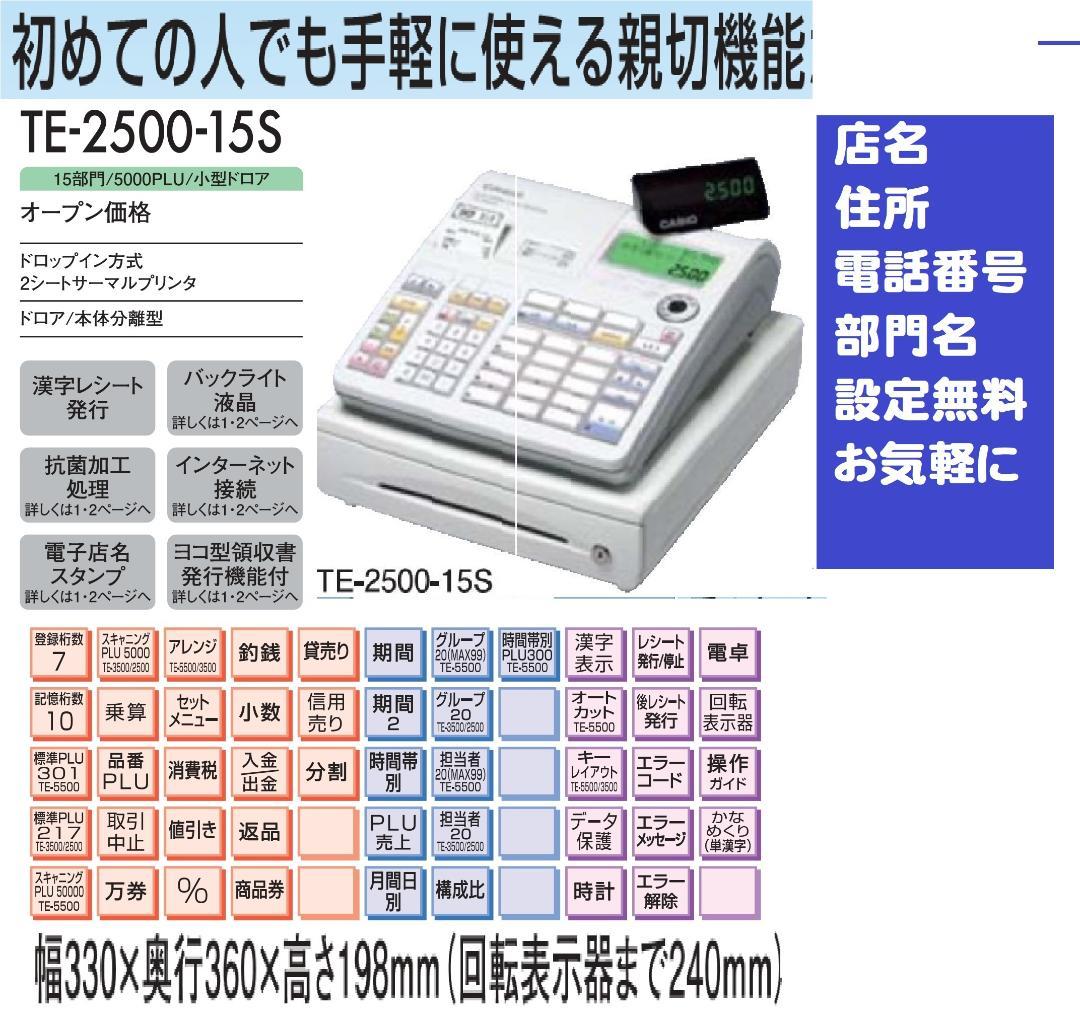 1210 設定無料 TE-2500-15S CASIO インボイス レジスター