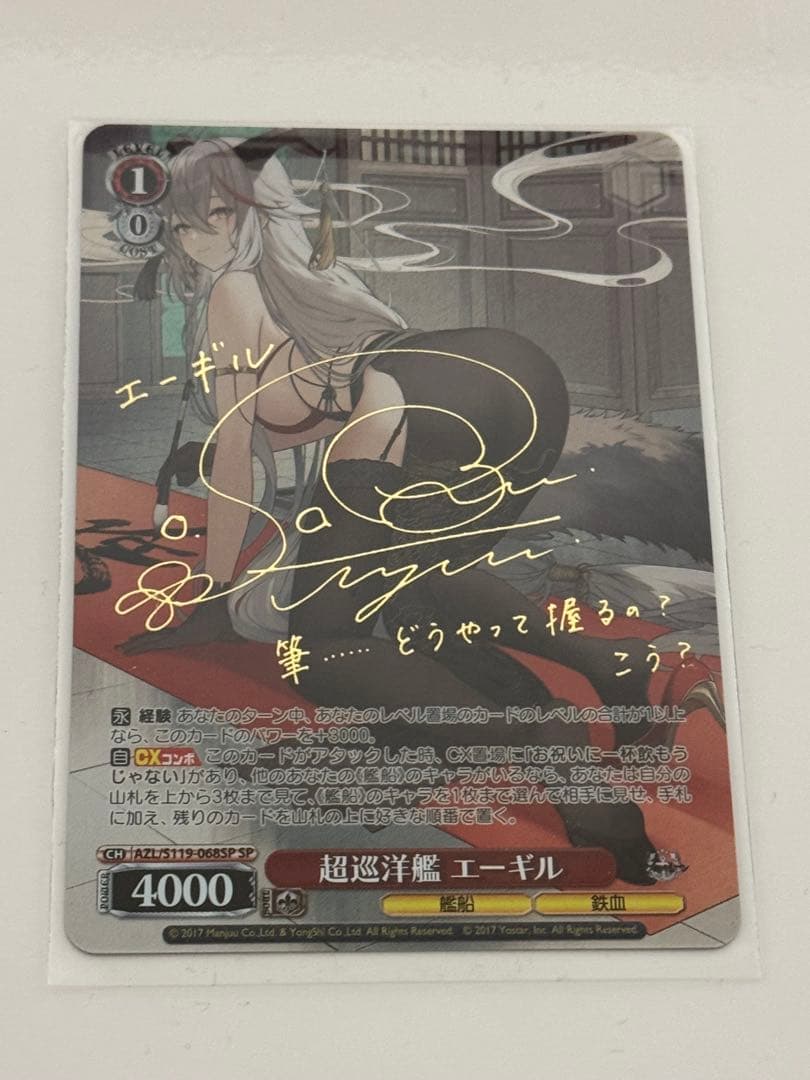 ヴァイス／アズールレーンvol2／エーギルSPサイン