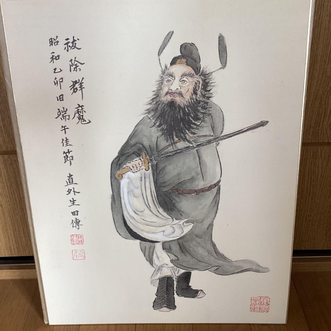 田能村直外筆　　色紙画　【　鍾馗　図　】昭和50年5月端午の節句作　　447