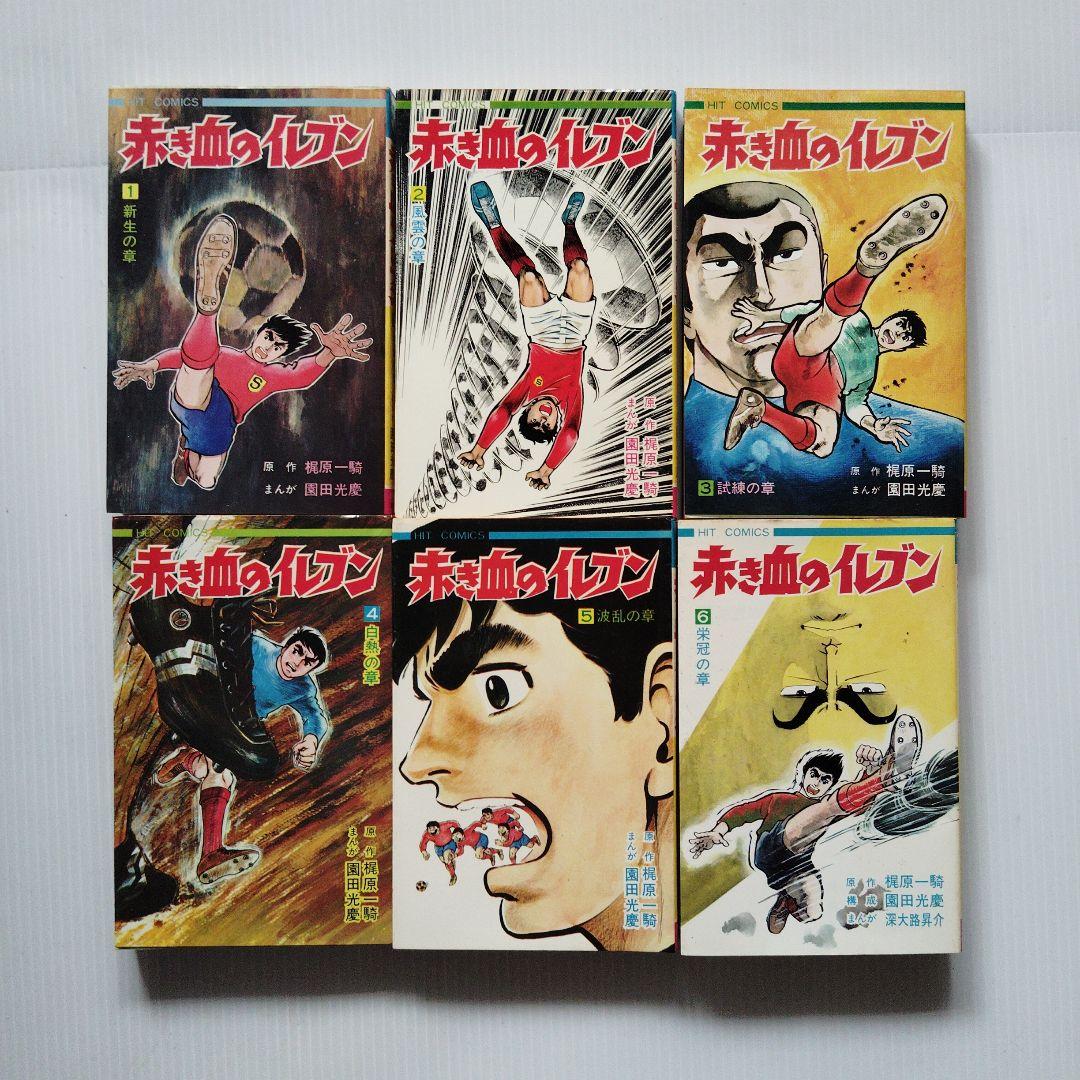 昭和レトロ　赤い血のイレブン 全6巻セット