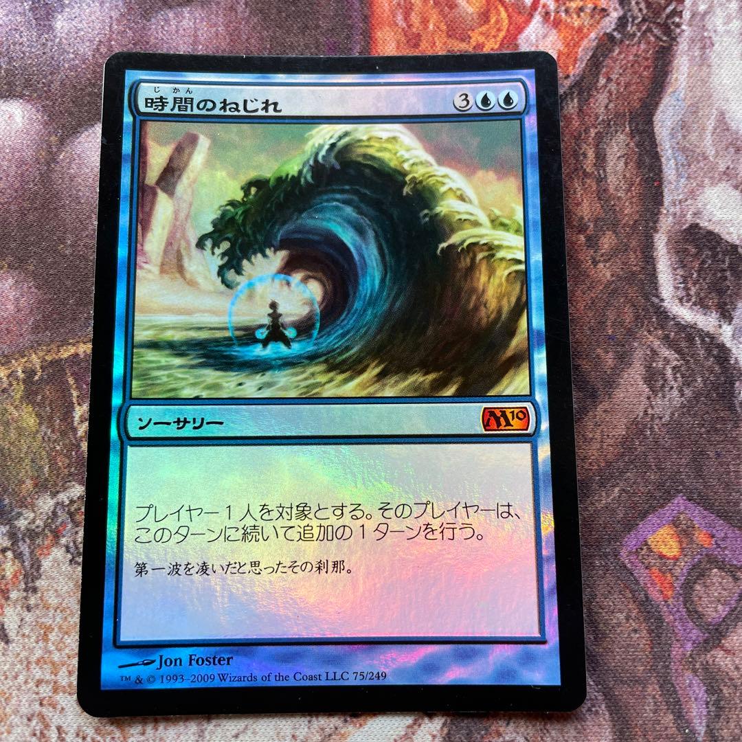 MTG 時間のねじれ　foil