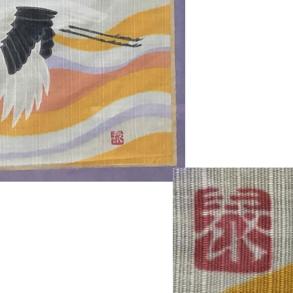 e1484 染色作家 皆川泰蔵 染色画 鶴 横額 額装 染布 絵画 日本画