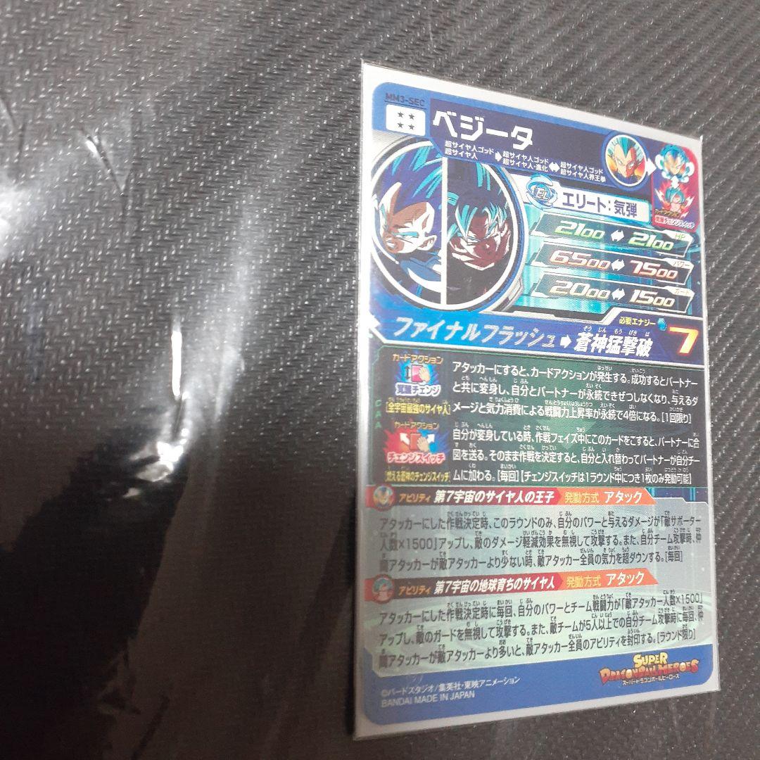 スーパードラゴンボールヒーローズ ベジータ MM3-SEC