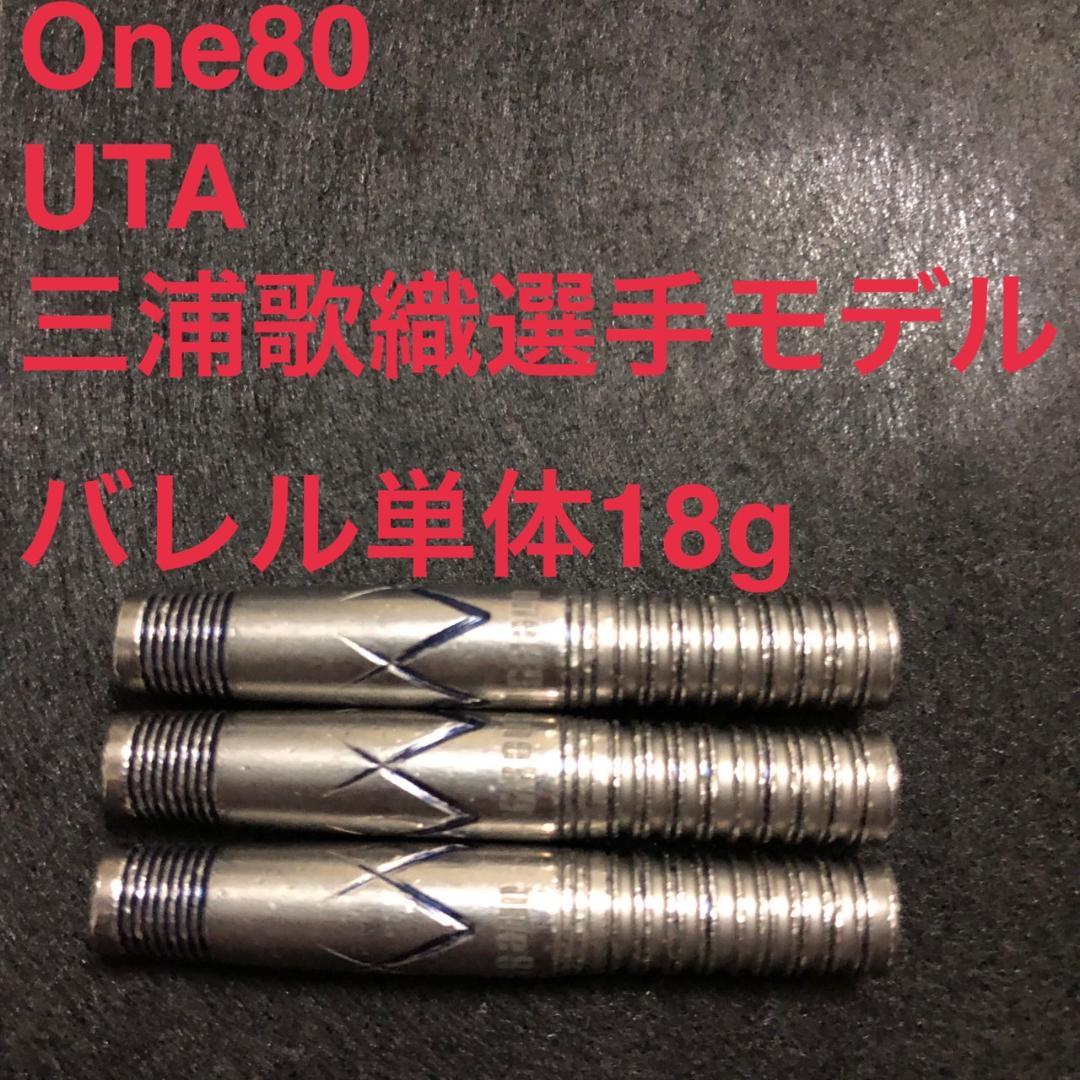 三浦歌織モデル One80 ワンエイティ UTA ウタ 18g定価12100円