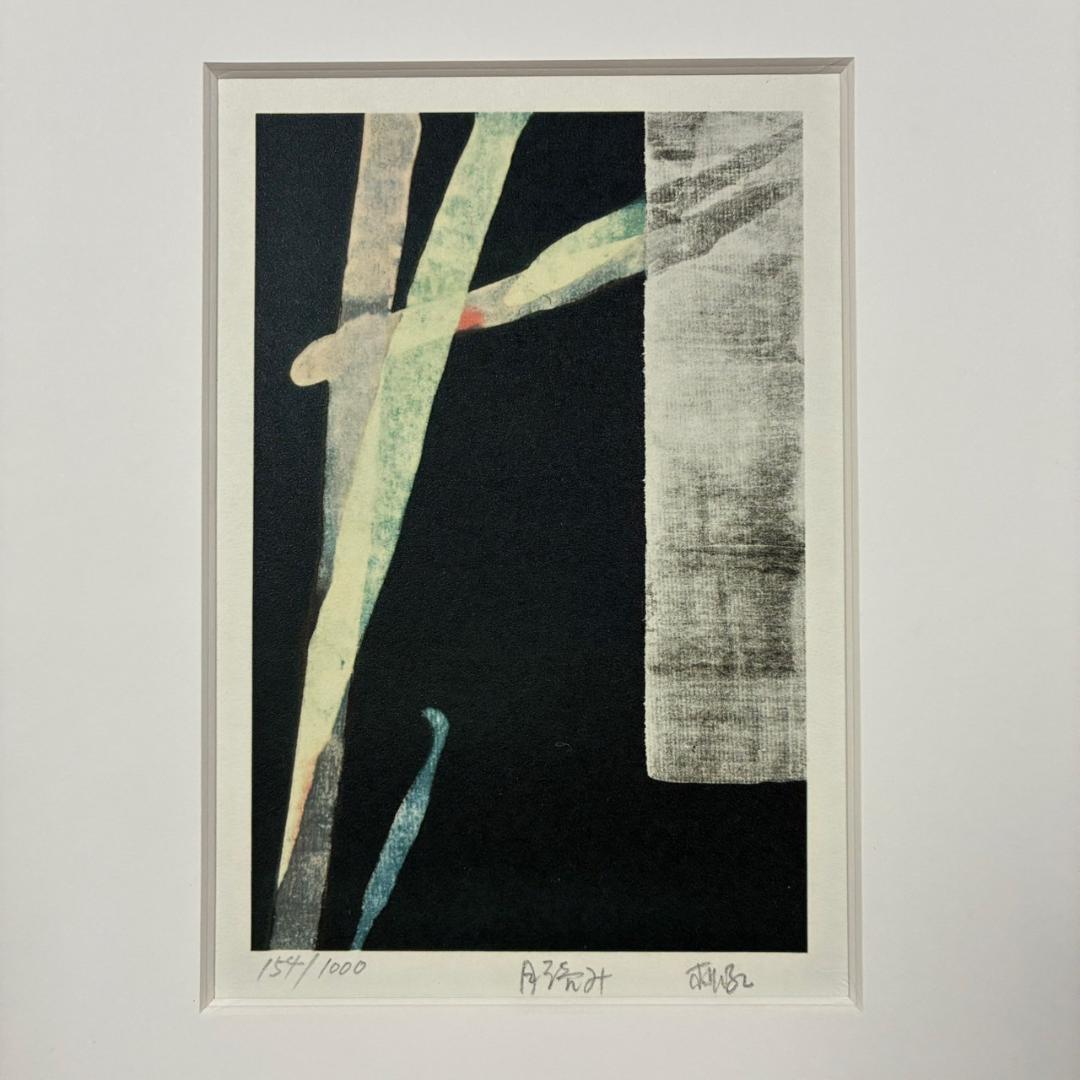 篠田桃紅「月読み」リトグラフ 直筆サイン入り 額縁入り 墨描抽象画家 現代アート