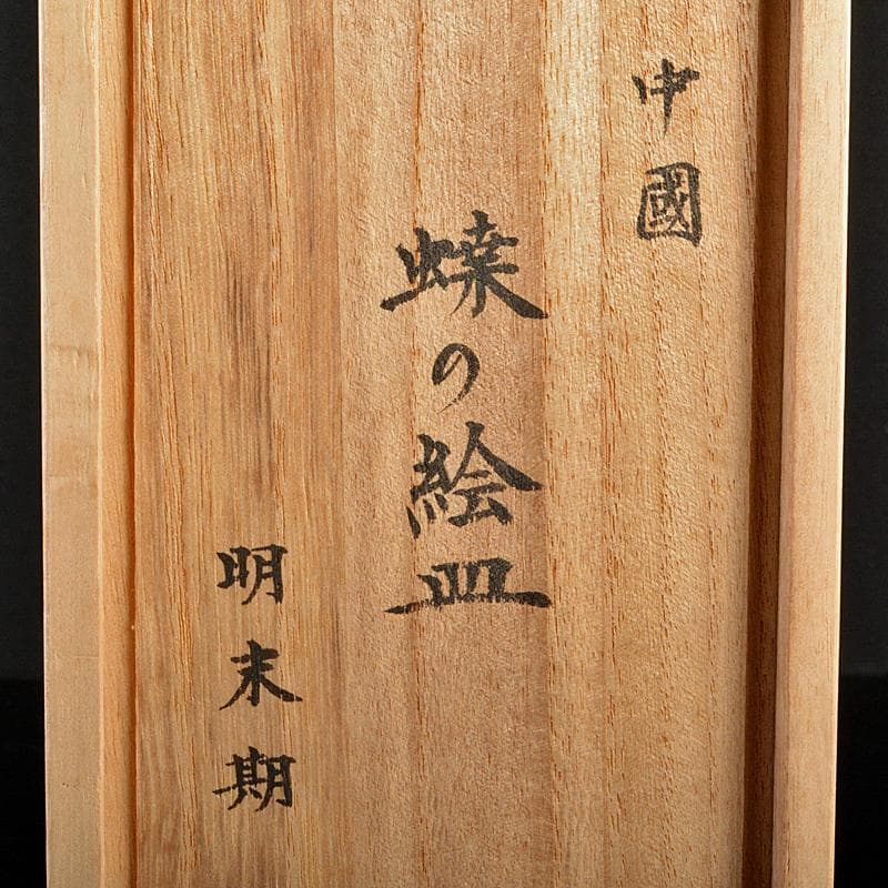 中国　明末期　白磁　陽刻　蝶文　四方小皿　五客　時代箱付　M　R5569