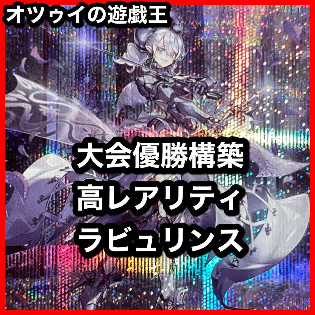 高レアリティ構築 ラビュリンスデッキ 迷宮城の白銀姫 アリアス アリアンナ