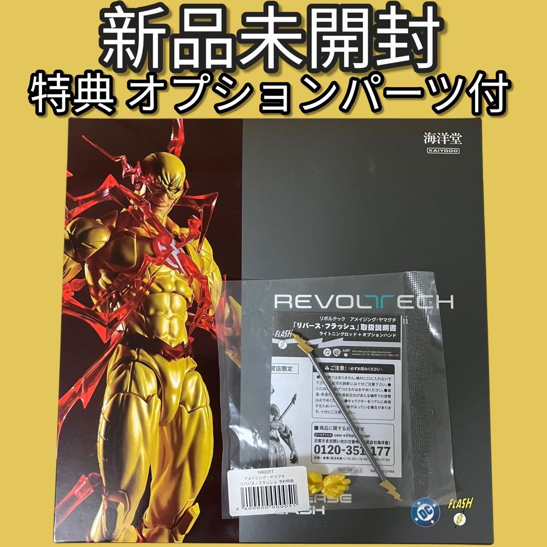 【特典付・新品】リボルテック アメイジング・ヤマグチ リバース・フラッシュ
