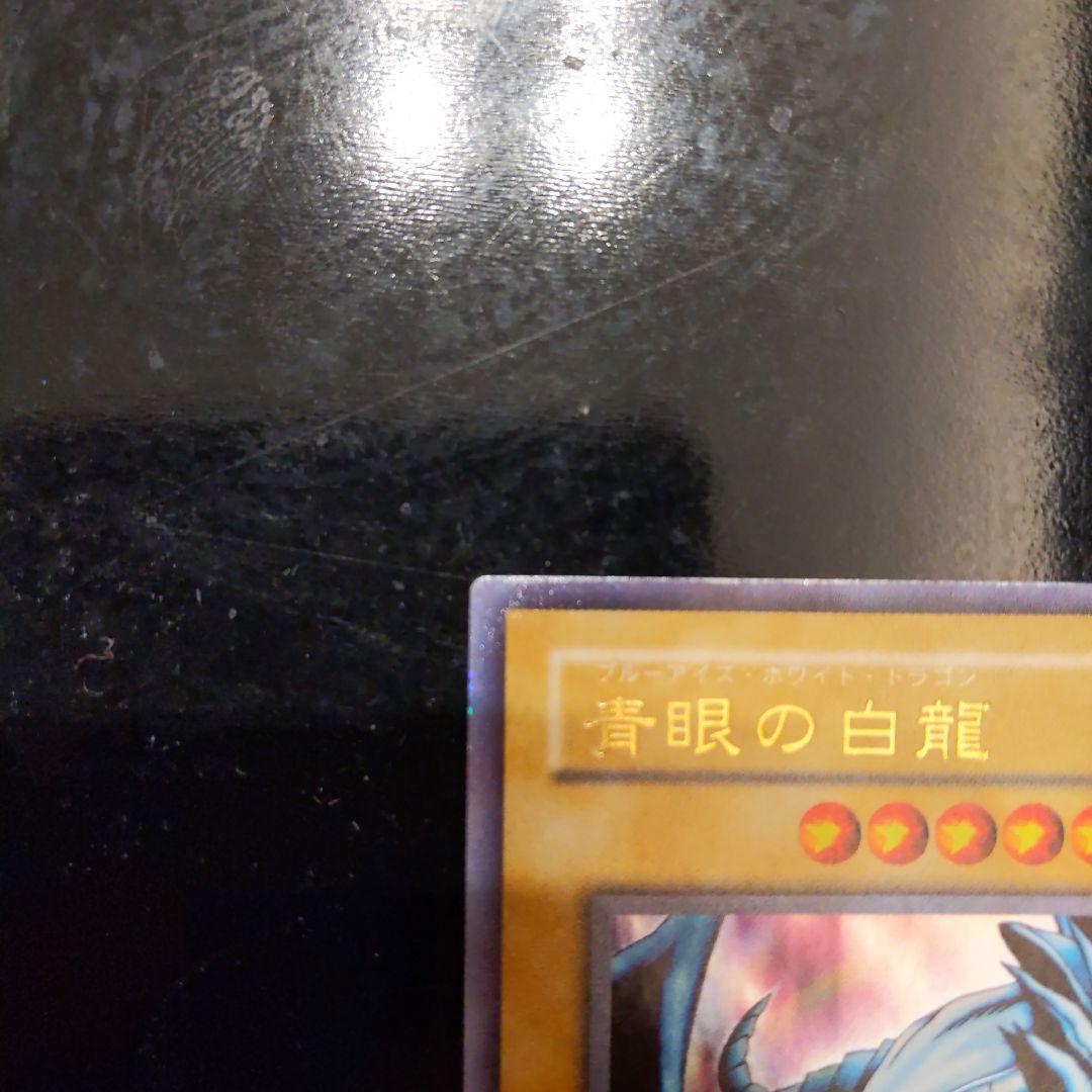青眼の白龍 ブルーアイズホワイトドラゴン LB-01 美品 ほか6枚