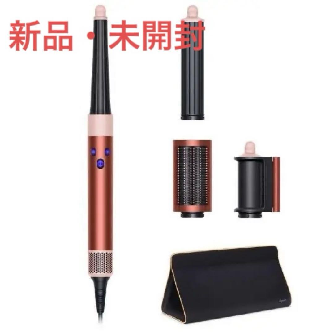 【新品】ダイソン Airwrap i.d. マルチスタイラー&ドライヤー