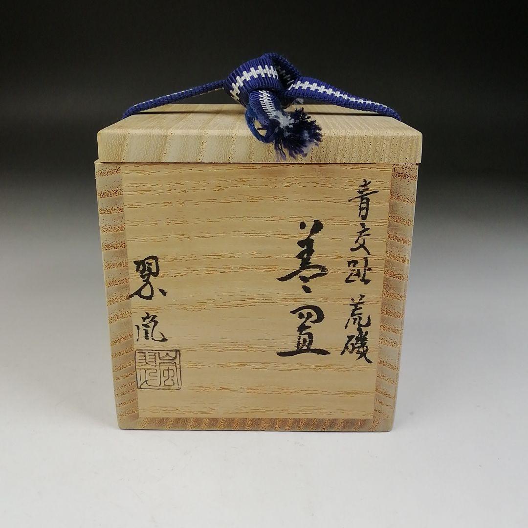 Ｔ９４０　蓋置　『青交趾　荒磯』『中村翠嵐 造』　共箱　茶道具