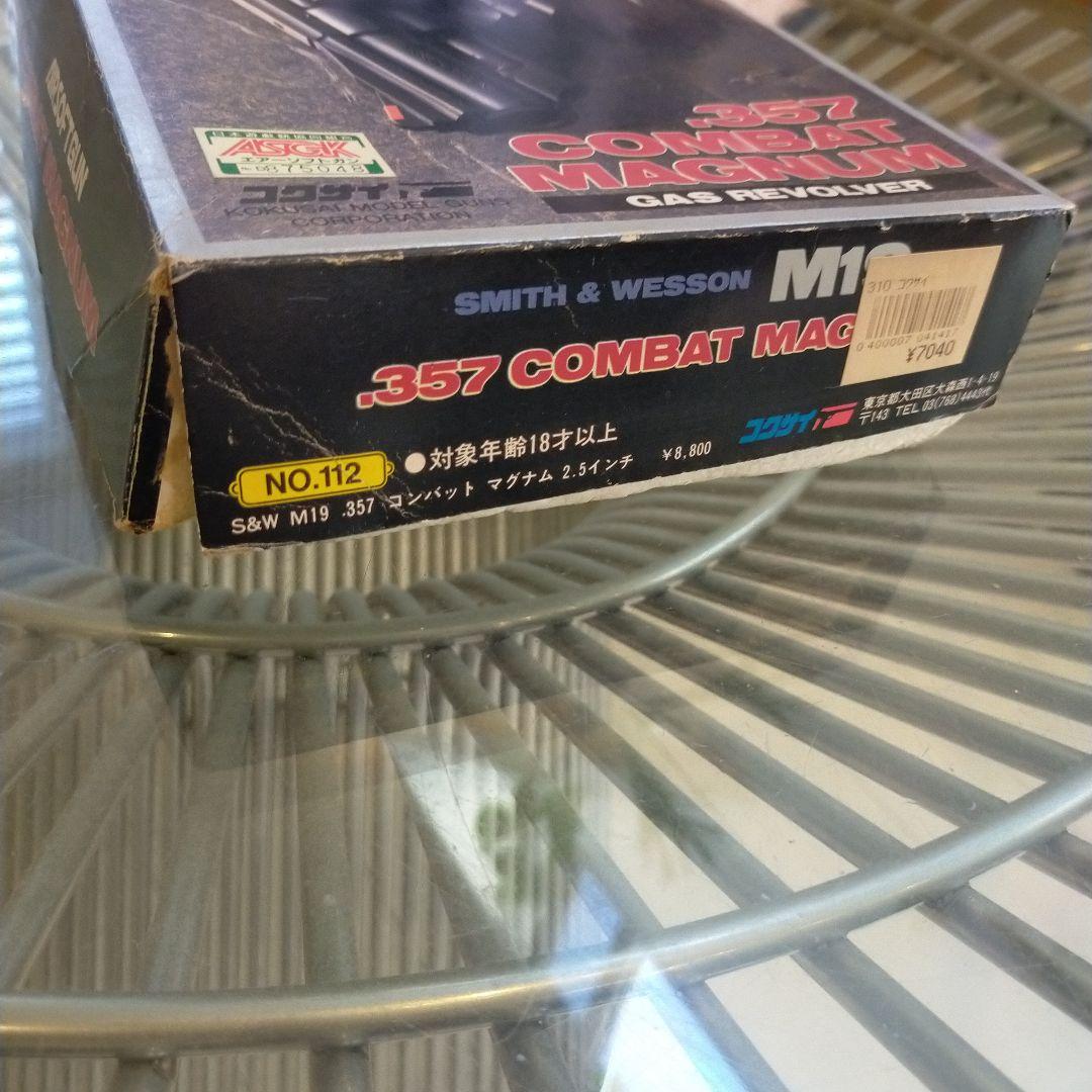 コクサイ　S&W M19 .357 2.5インチ　コンバットマグナム　リボルバー
