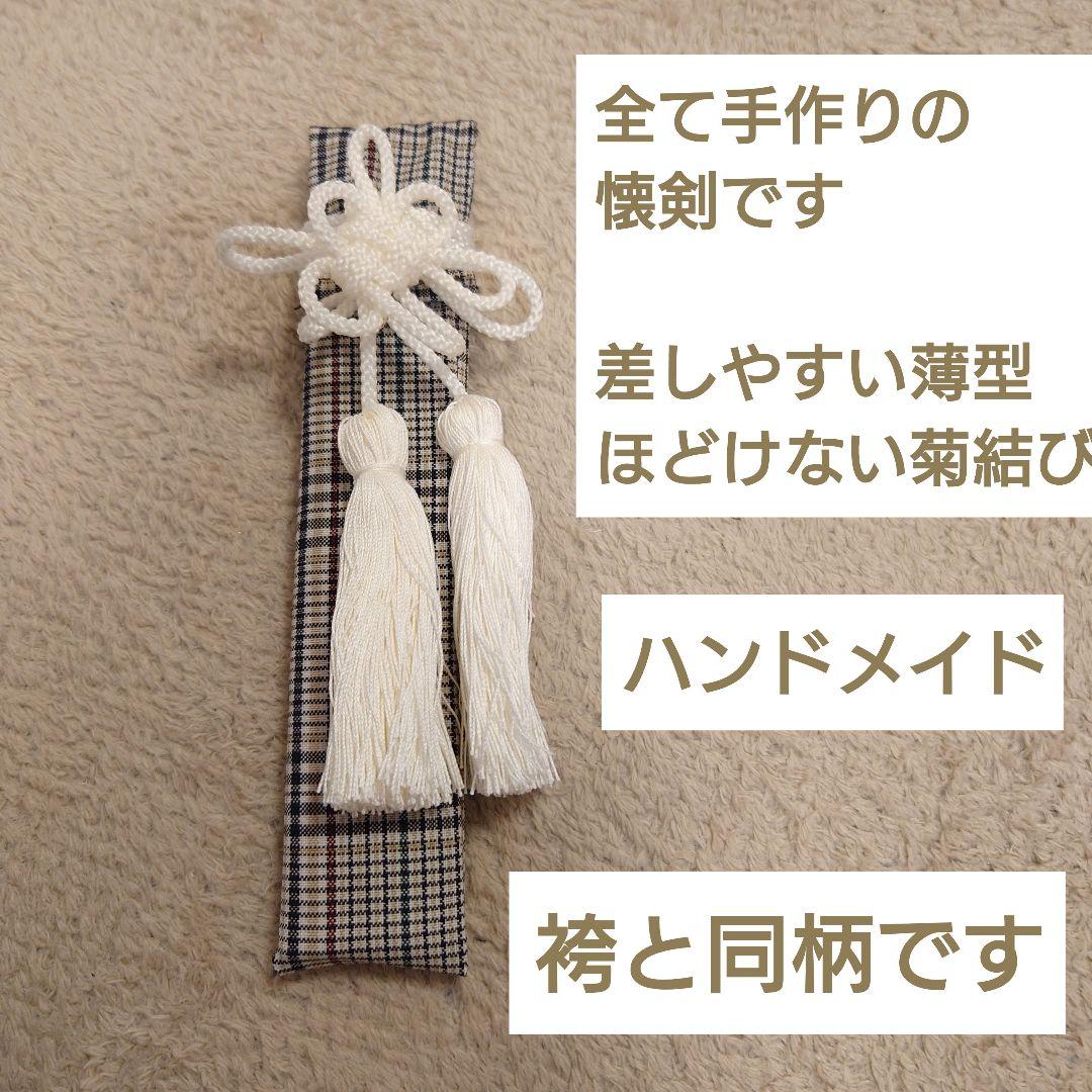 ５歳チェック袴単品　 簡単本格袴　紐下60　懐剣付　ハンドメイド　男の子