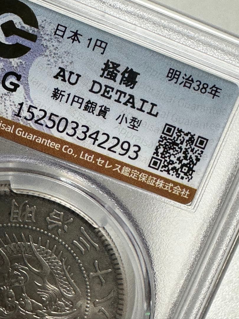 s*e様 CAG 鑑定済　明治38年銘　一圓銀貨　AU判定　準未使用