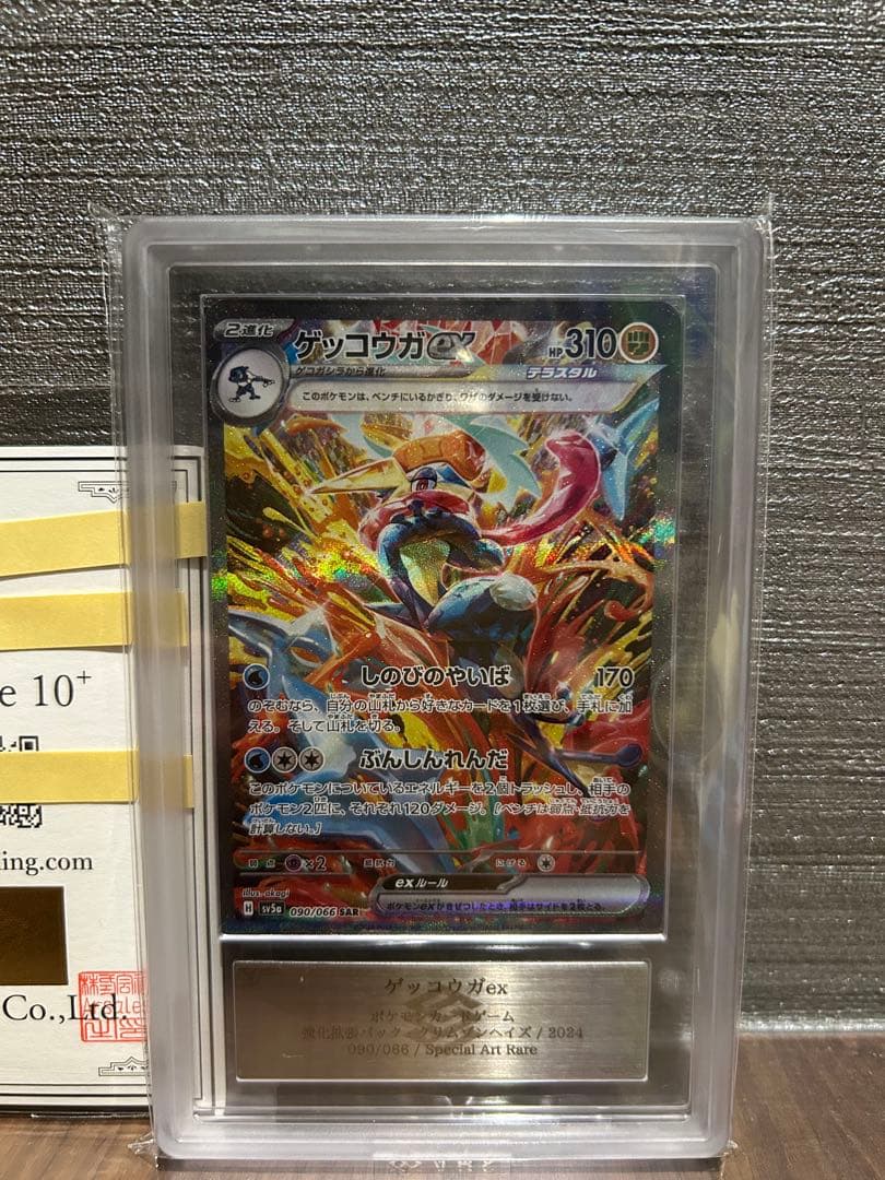 【ARS10+】ゲッコウガ ex sar 鑑定書付