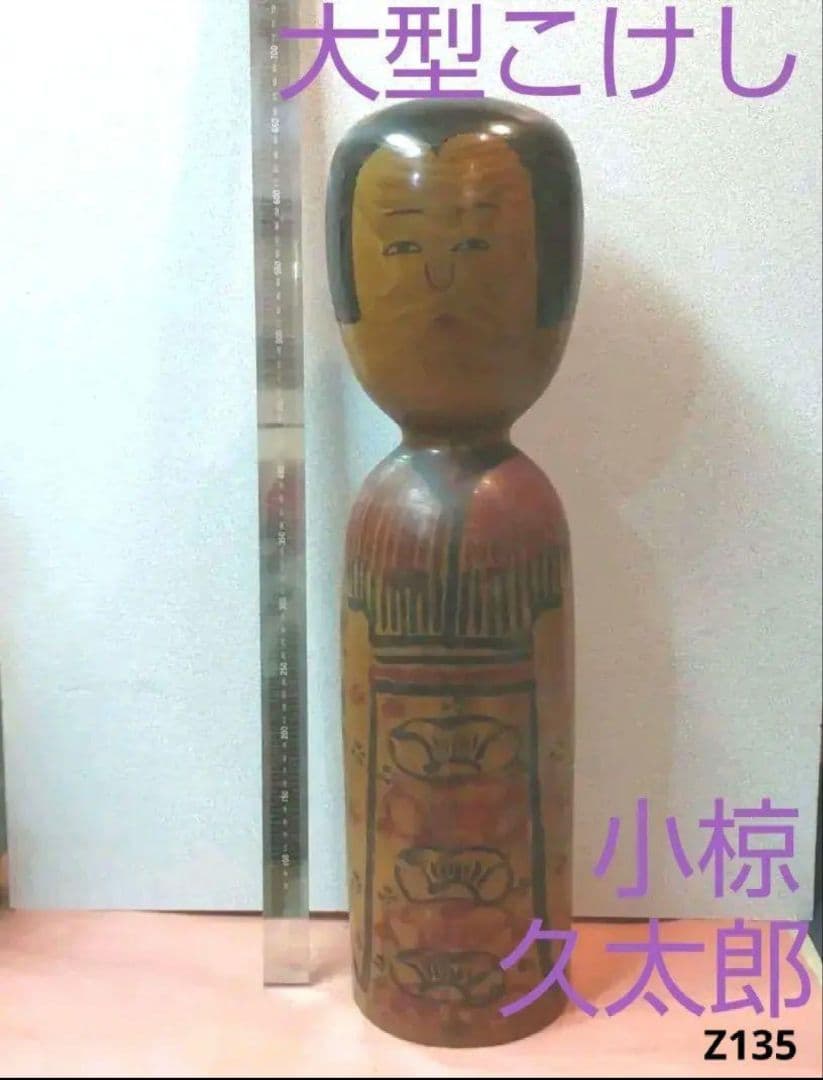 76*Z135伝統こけし 秋田木地山 小椋久太郎 彫刻 置物 絵画 人形