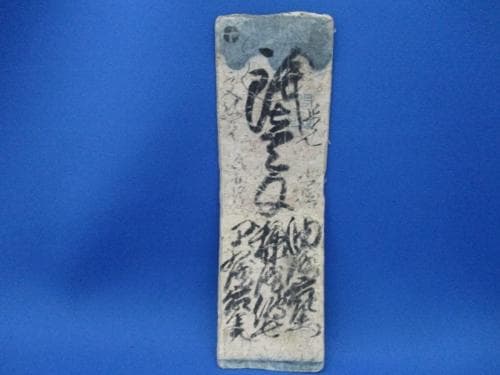 希少・藩札☆播磨／山崎藩／錢壱匁／兵庫県宍粟市／古紙幣／古文書