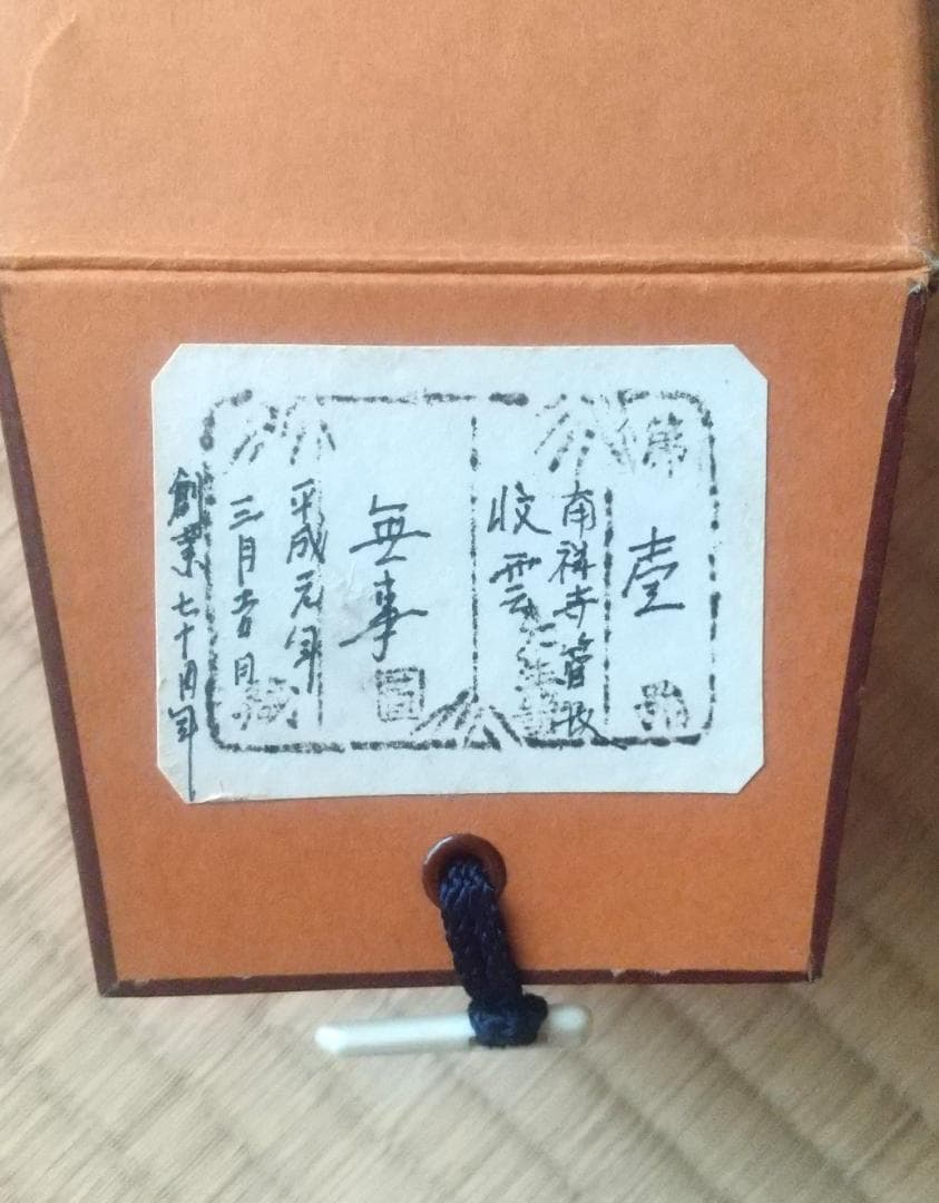 【未使用品】塩澤大定 真筆「無事」 墨跡掛軸