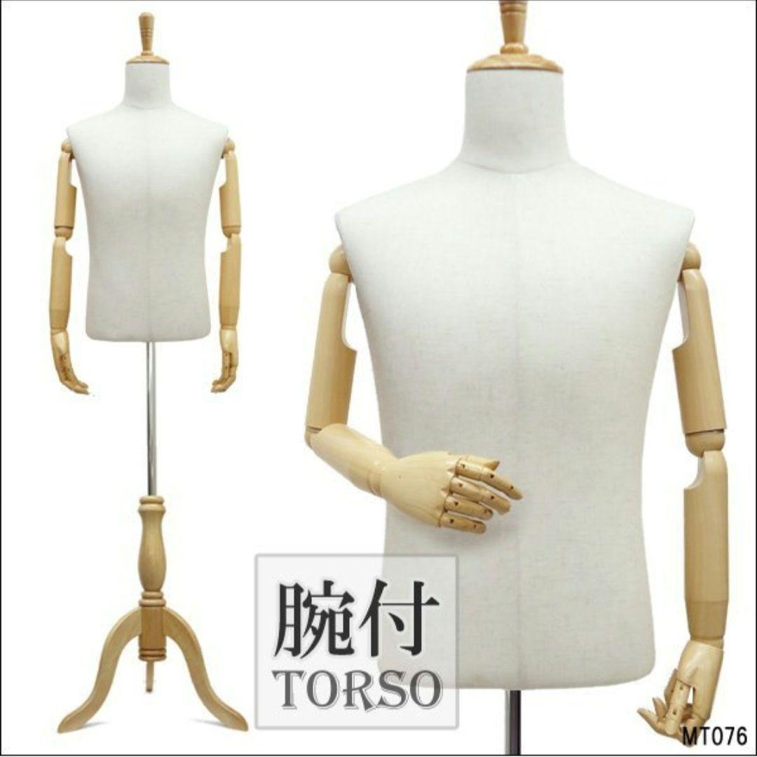 腕付き メンズ トルソー 麻 猫脚ナチュラル 男性 アーム付きトルソー