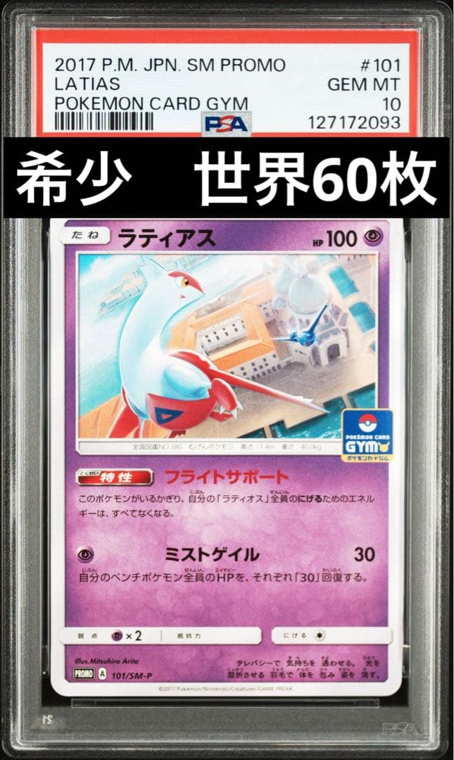 希少世界60枚　PSA10 ラティアス SM-Pプロモカード 101/SM-P