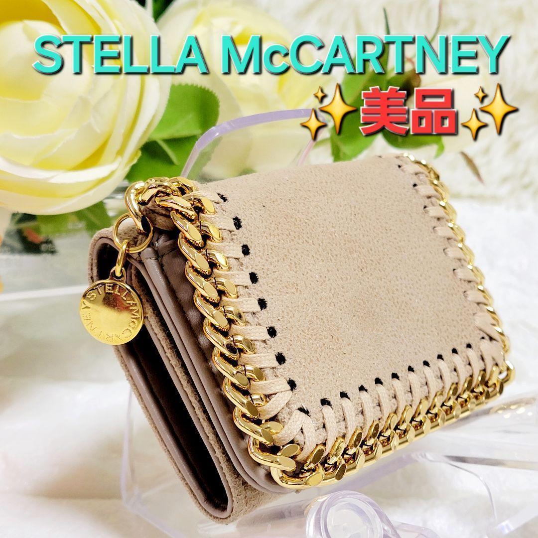 【美品】ステラマッカートニー 三つ折財布　ファラベラ　ベージュ　チェーンふちどり