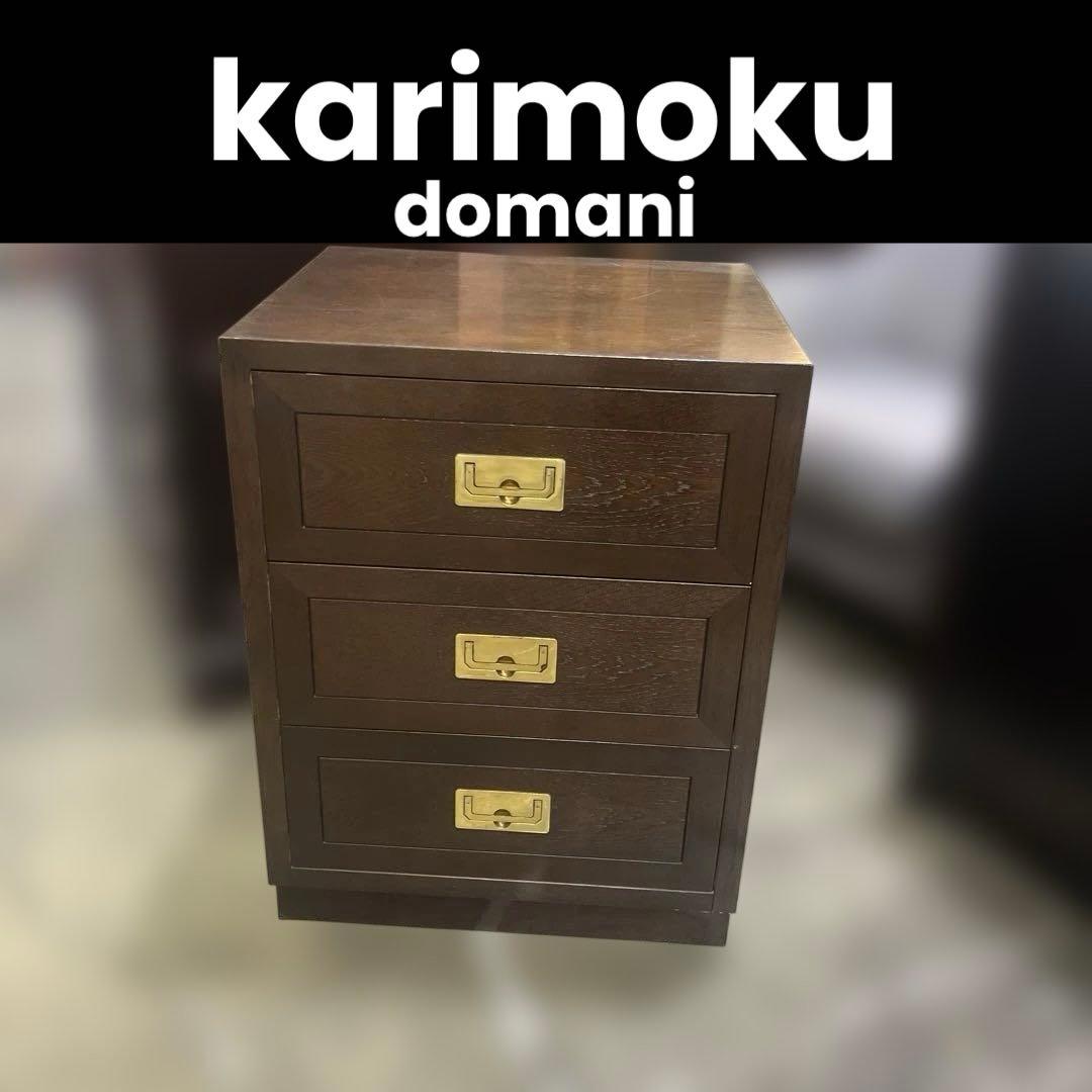 【karimoku】domani ◆ドマーニ ◇モーガントン 3キャビネット◆B