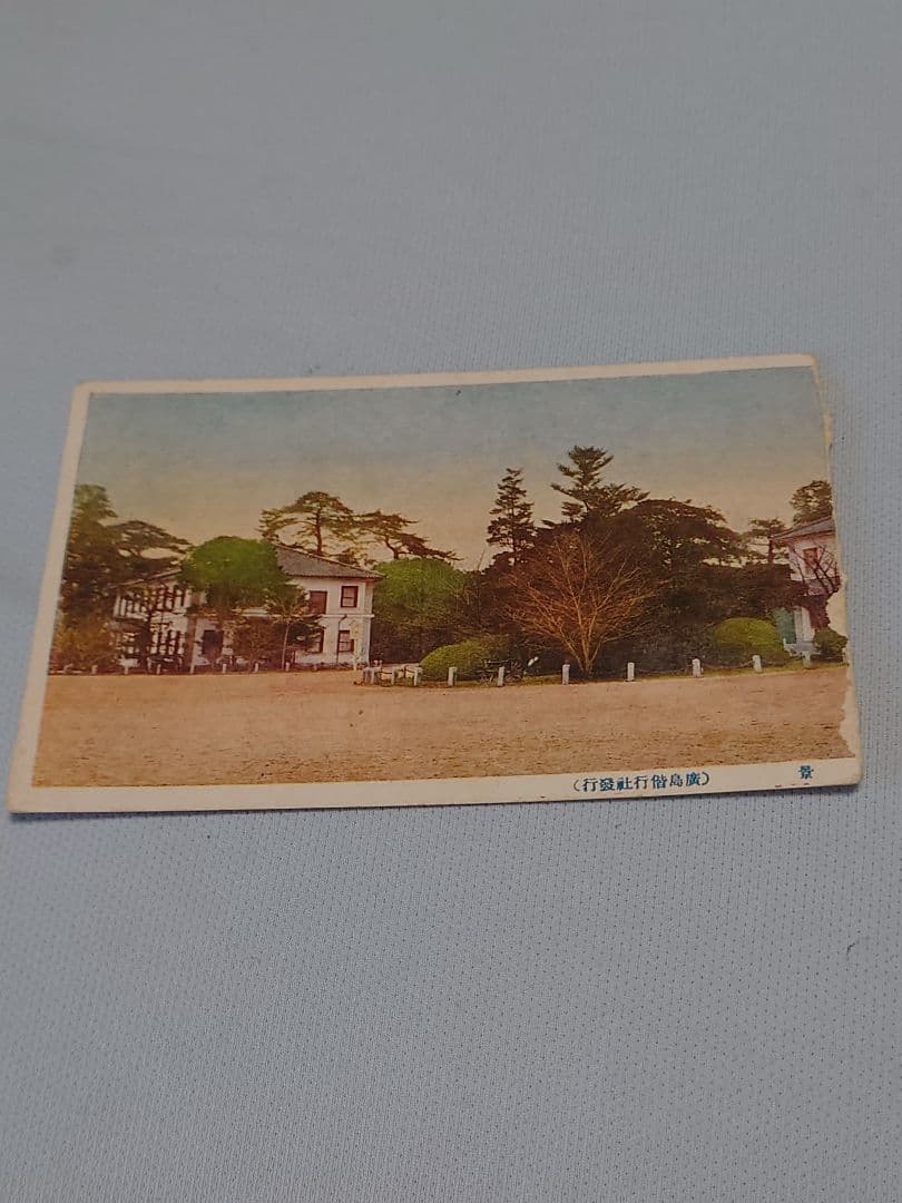 非売品！ 【広島大本営跡 拝観記念ポストカード】6枚