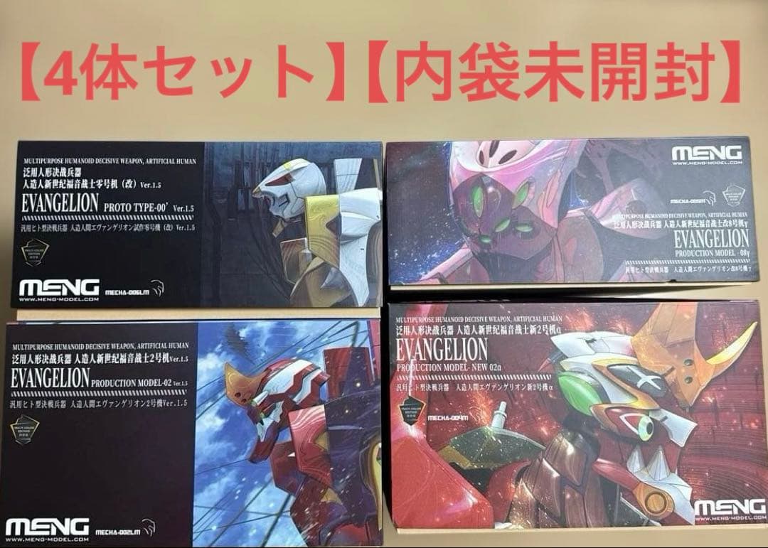 モンモデル　エヴァンゲリオン　2号機　新2号機α 試作零号機（改）　8号機γ