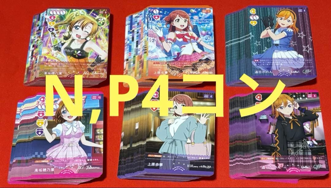 ラブライブ！オフィシャルカードゲームラブカ4弾Lカード抜き4コン（高レアver）