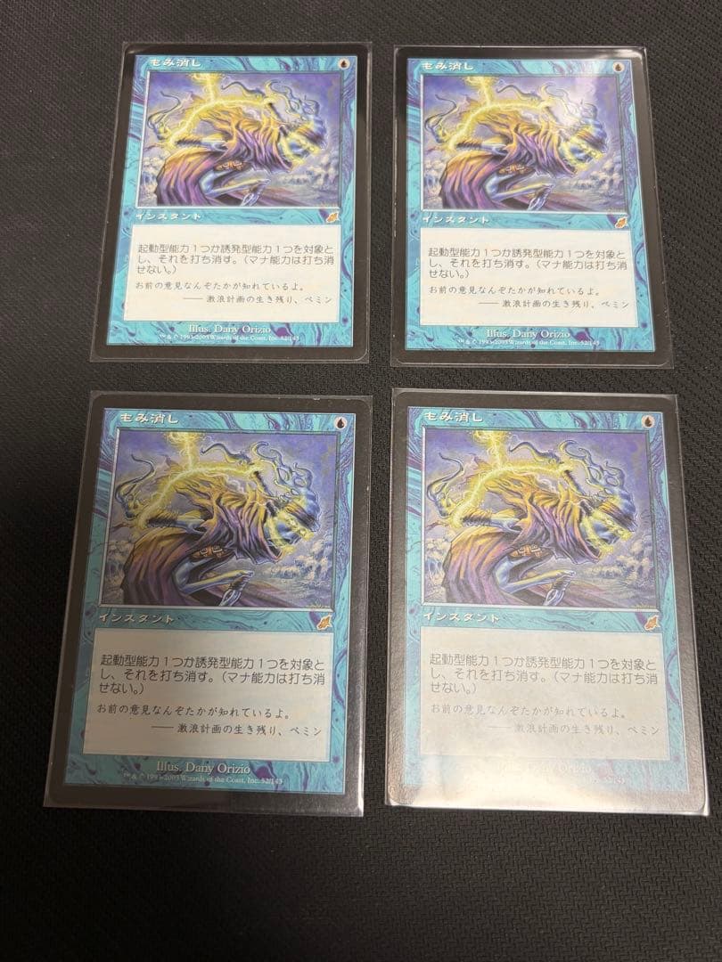 《もみ消し/Stifle》[SCG] ＪＰ4枚